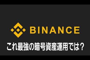 最強の暗号資産運用ローンチパット　#仮想通貨　#暗号資産　#バイナンス　#ビットコイン