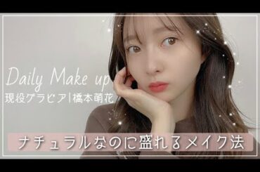 盛れる！最新の毎日メイク 2021冬【橋本萌花】