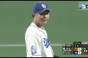 【中日ドラゴンズ】2021/03/30 vs巨人　大野雄大、本日最高の１球！