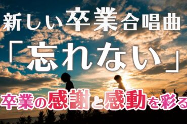 卒業式に歌いたい合唱曲 | 忘れない