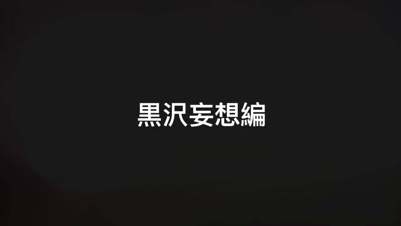 黒沢妄想編 30歳まで童貞だと魔法使いになれるらしい　チェリまほ