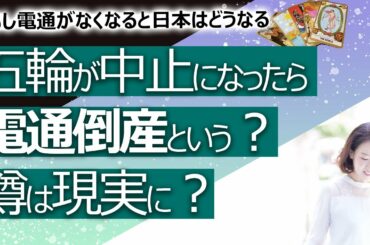 【占い】「東京オリンピックが中止になると電通が倒産する」という噂は本当？ 中止になると日本経済はどうなる？ もし電通がなくなると日本のテレビは良くなる？（2021/2/13撮影）