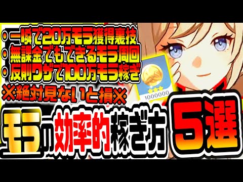 原神 絶対見ないと大損!!最新版モラの本当に効率のいい稼ぎ方５選 原神攻略実況