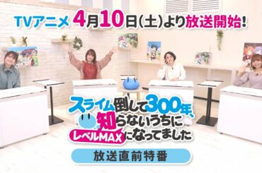 「スライム倒して300年、知らないうちにレベルMAXになってました」放送直前特番
