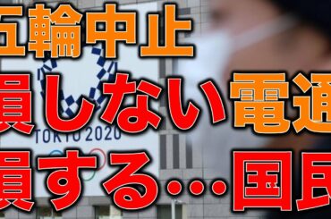 オリンピック中止で電通はダメージ無し？！ダメージを負うのは国民とスポンサー企業という驚愕の構図。元博報堂作家本間龍さんと一月万冊清水有高。