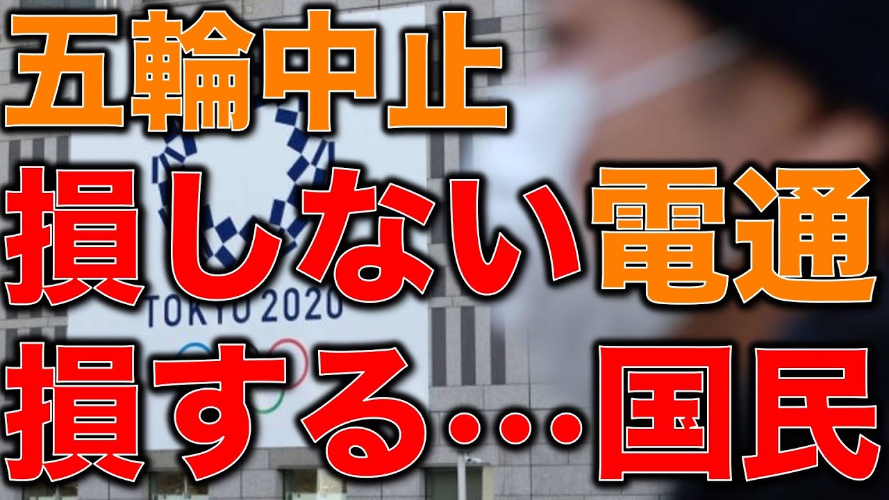 オリンピック中止で電通はダメージ無し?!ダメージを負うのは国民とスポンサー企業という驚愕の構図。元博報堂作家本間龍さんと一月万冊清水有高。 オリンピック中止で電通はダメージ無し?!ダメージを負うのは国民とスポンサー企業という驚愕の構図。元博報堂作家本間龍さんと一月万冊清水有高。