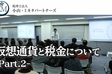 【確定申告】仮想通貨の確定申告(②)【セミナー】 【確定申告】仮想通貨の確定申告(②)【セミナー】