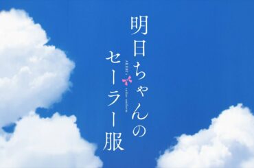 TVアニメ「明日ちゃんのセーラー服」コンセプトムービー | TVアニメ化決定！