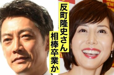 反町隆史さん　相棒卒業か