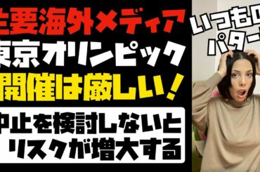 主要海外メディアが言及「東京オリンピックの開催は厳しい！」中止も視野に検討しないとリスクが増大する。
