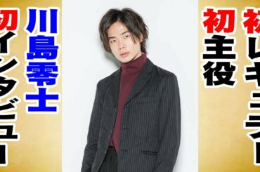 【キャストインタビュー】 フシ役 川島零士さんに迫ってみた！