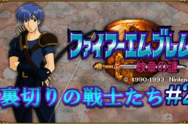 【ゆっくり実況】ファイアーエムブレム紋章の謎～裏切りの戦士たち#2～【1部3章・4章】