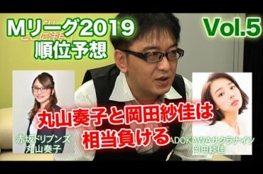 【Mリーグ2019順位予想⑤】丸山奏子と岡田紗佳は大苦戦？