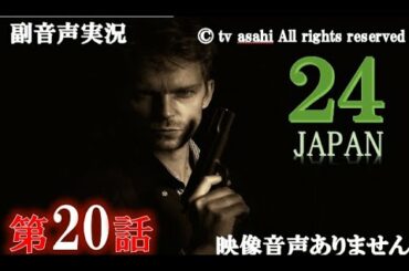【ドラマ 24 JAPAN 第20話 2021年2月26日 201202026】テレビ朝日開局60周年記念   唐沢寿明 仲間由紀恵 栗山千明 ハリーの副音声実況※映像音声ありません