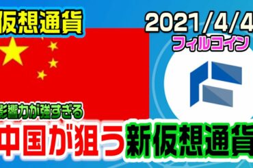 【仮想通貨】中国が今ターゲットにしている仮想通貨フィルコインが激熱