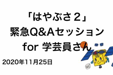 はやぶさ２ 緊急Q&Aセッション for 学芸員さん