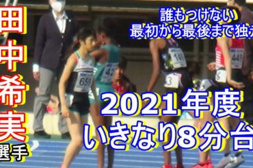 女子3000ｍ最終組　東京ミドルディスタンス2021　田中希実選手独走