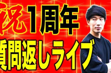 はじめての雑談＆質問返しライブ配信〜コンテンツ全部見東大生の1年間を振り返ろう〜【※2:55あたりから見て下さい！】