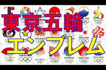 東京オリンピックの新エンブレムは４月決定へ！