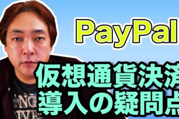 仮想通貨 PayPal 仮想通貨決済 疑問点 リップルは何故 暗号通貨