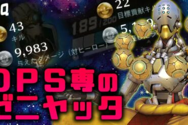 【オーバーウォッチ】バスティオンにはゼニヤッタの不和を、調和は適当