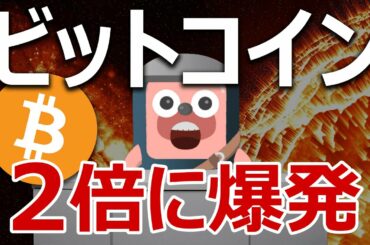 【予言】ビットコインの価格は今後３ヶ月で２倍に爆発する。