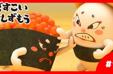 「どすこいすしずもう」1番　たまごのさと　と　いくらまる