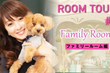 【ルームツアー#3】家族で食事をするプライベート空間、ファミリールームを紹介！【渡辺美奈代】