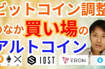 【仮想通貨BTC, ETH, XRP, IOST, TRX, SAND】ビットコイン調整のなか買い場のアルトコインとは