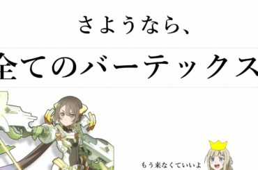 さようなら、全てのバーテックス。