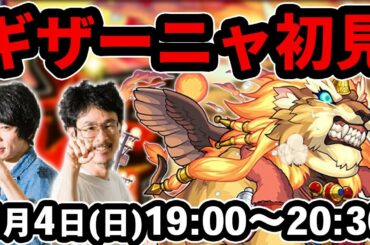 【モンストLIVE配信 】ギザーニャ(激究極)を初見で攻略！【なうしろ】