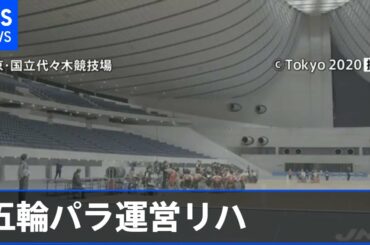 五輪パラ運営リハを行うテスト大会、約１年ぶりに再開【Nスタ】