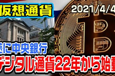 【仮想通貨】中央銀行が遂に2022年からデジタル通貨を発行か　仮想通貨を抑え込むのでは？