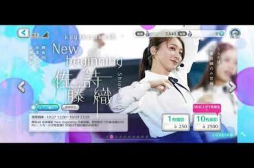 【10連】New beginning 佐藤詩織【ユニゾンエアー】