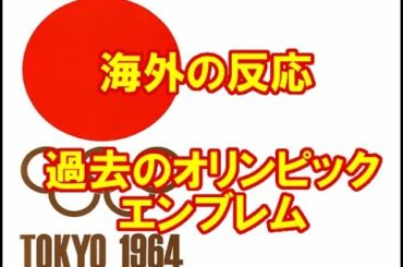 2020東京オリンピックのエンブレム決まったが過去のオリンピックエンブレムに関する海外の反応