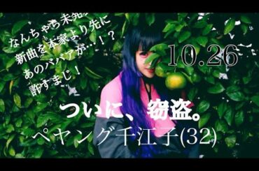 夜明け宛ての窃盗:ペヤング千江子