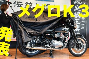 カワサキメグロK3発表!! 開発秘話も披露!! すぐわかる目黒製作所の歴史
