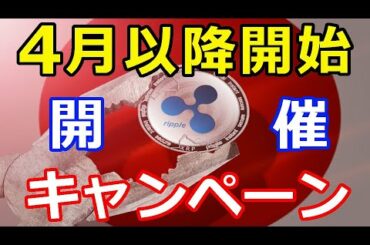 仮想通貨リップル（XRP）国内大手取引所がXRPと〇〇の取扱いを4月以降に開始『1万円分のアレが当たる』