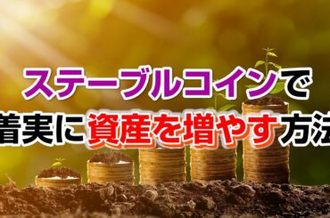 ステーブルコインで着実に資産を増やす方法