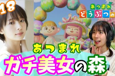 あつまれどうぶつの森！美女すぎる岡田紗佳ちゃんの森！言いなりになる薄着の女。。。初心者から始めるあつ森実況プレイ！#18