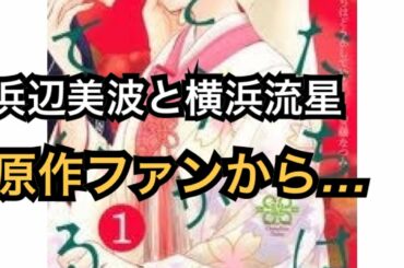 浜辺美波と横浜流星に原作ファンから「漫画そのまま」の声…「私たちはどうかしている」1話