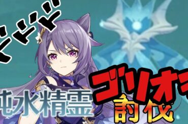 【原神実況 ＃5】純水精霊ローデシア攻略？