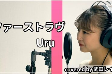 "ファーストラヴ"  - Uru covered by 武田レイナ　北川景子主演映画「ファーストラヴ」主題歌　　～THE HOME TAKE～