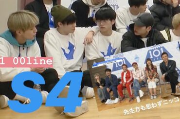 【JO1】仲良し軍団S4【プデュ】