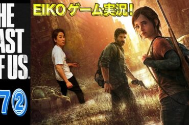 【#7②】EIKOがラストオブアスを生配信！【ゲーム実況】