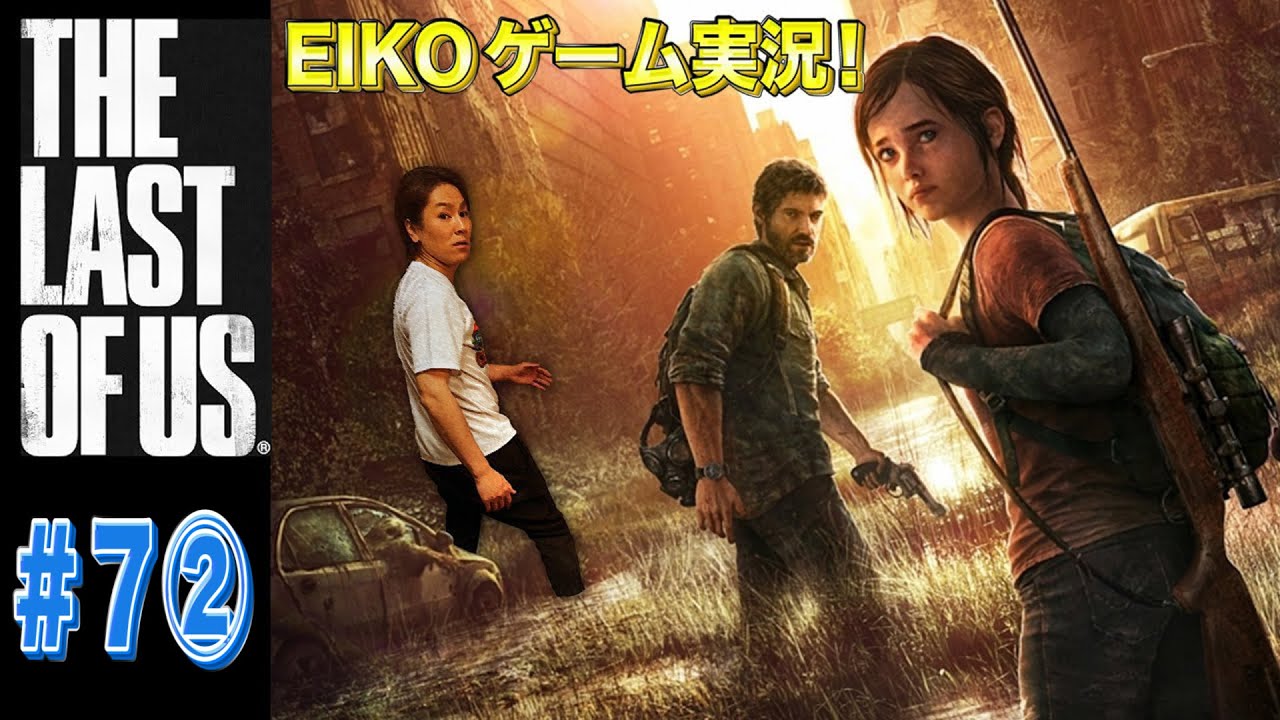 【#7②】EIKOがラストオブアスを生配信!【ゲーム実況】 【#7②】EIKOがラストオブアスを生配信!【ゲーム実況】