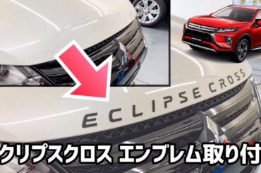 三菱・エクリプスクロスのエンブレム取り付けしてみます！
