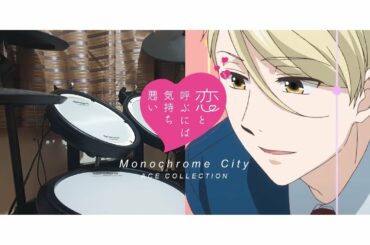 「恋と呼ぶには気持ち悪い」Koikimo OP - 【Monochrome City (モノクロシティ)】by ACE COLLECTION - Drum Cover