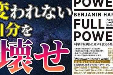 【ベストセラー】「FULL POWER 科学が証明した自分を変える最強」を世界一わかりやすく要約してみた【本要約】
