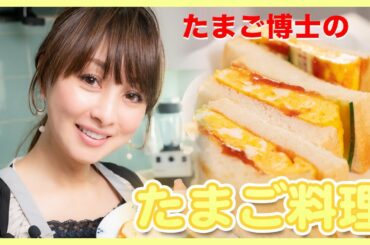 【卵アレンジ料理】みんな大好き！たまご料理3品の美味しい作り方【渡辺美奈代】